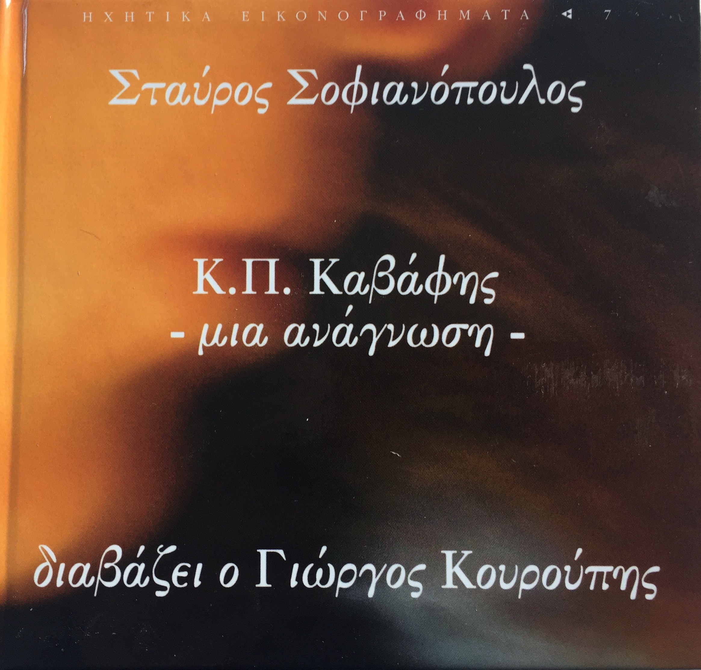Κ.Π. Καβάφης - μια ανάγνωση -