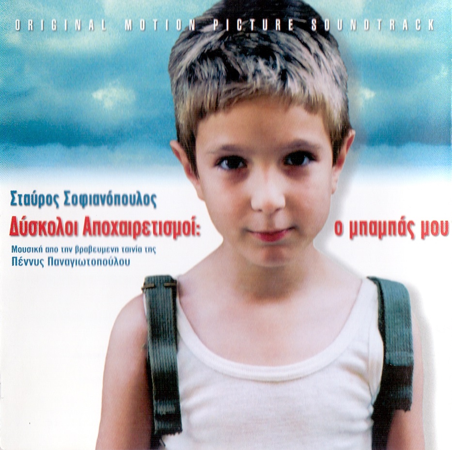 ΔΥΣΚΟΛΟΙ ΑΠΟΧΑΙΡΕΤΙΣΜΟΙ: Ο ΜΠΑΜΠΑΣ ΜΟΥ